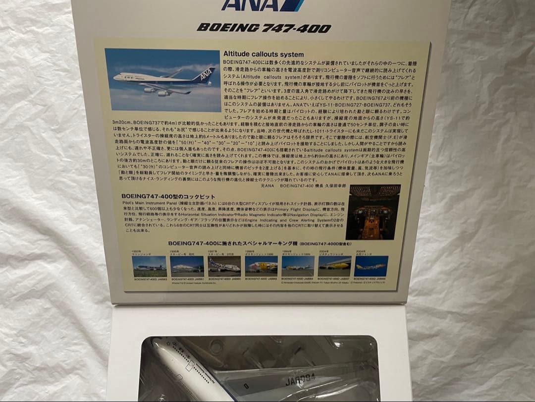 【ANA ボーイング747-400 1/200 JA8094全日空商事