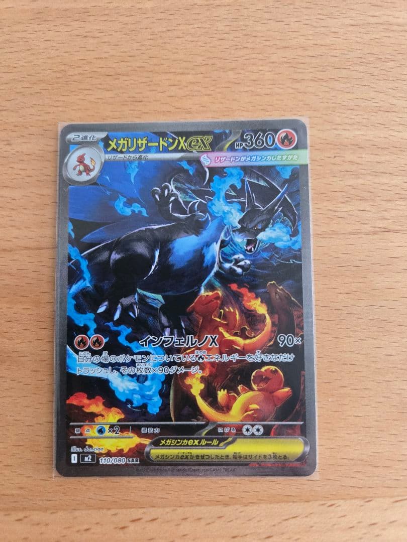 ポケモンカード　メガリザードンXex sar1枚