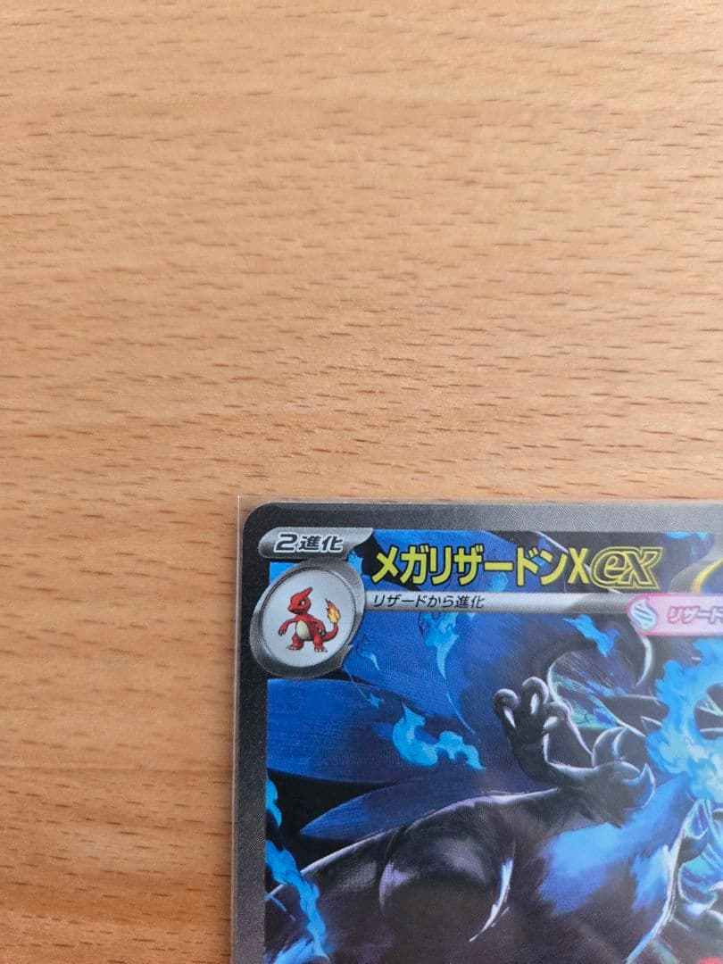 ポケモンカード　メガリザードンXex sar1枚