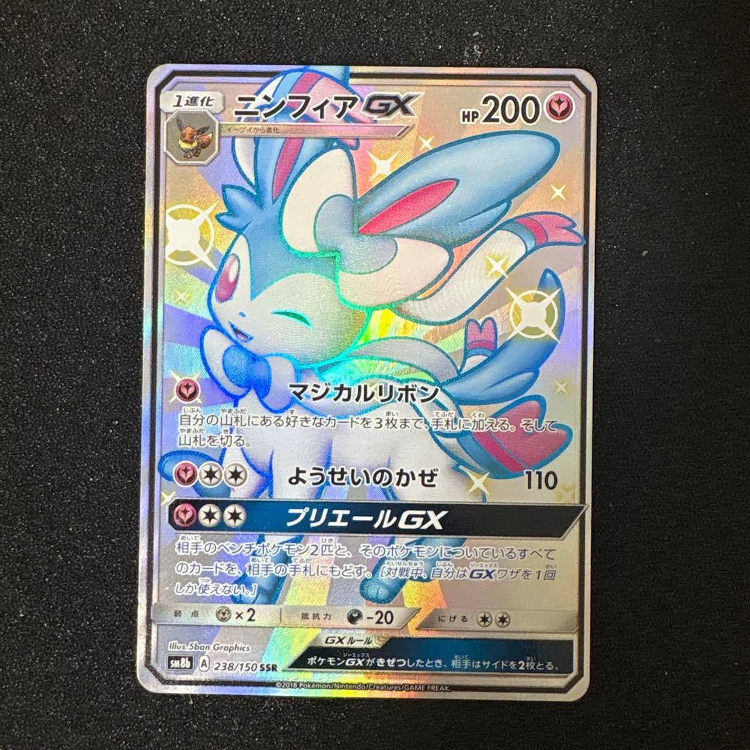 ニンフィアGX SSR SM8b GXウルトラシャイニー 238/150