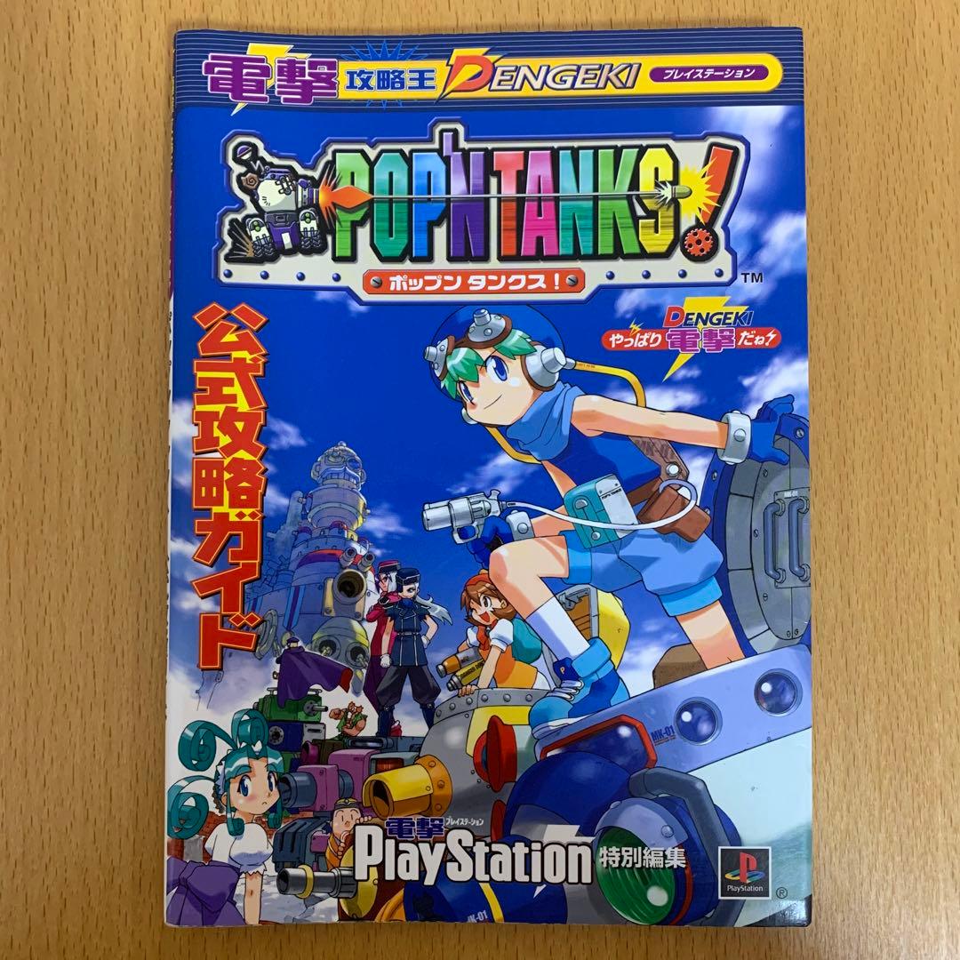 【希少！】電撃攻略王 プレイステーション ポップンタンクス！公式攻略ガイド