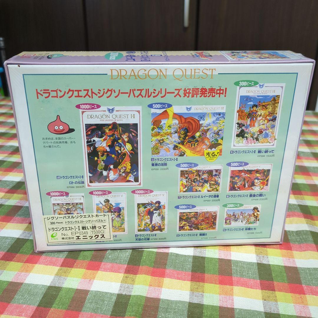 新品未開封　ジグソーパズル　ドラゴンクエストI・II 戦い終って　300ピース