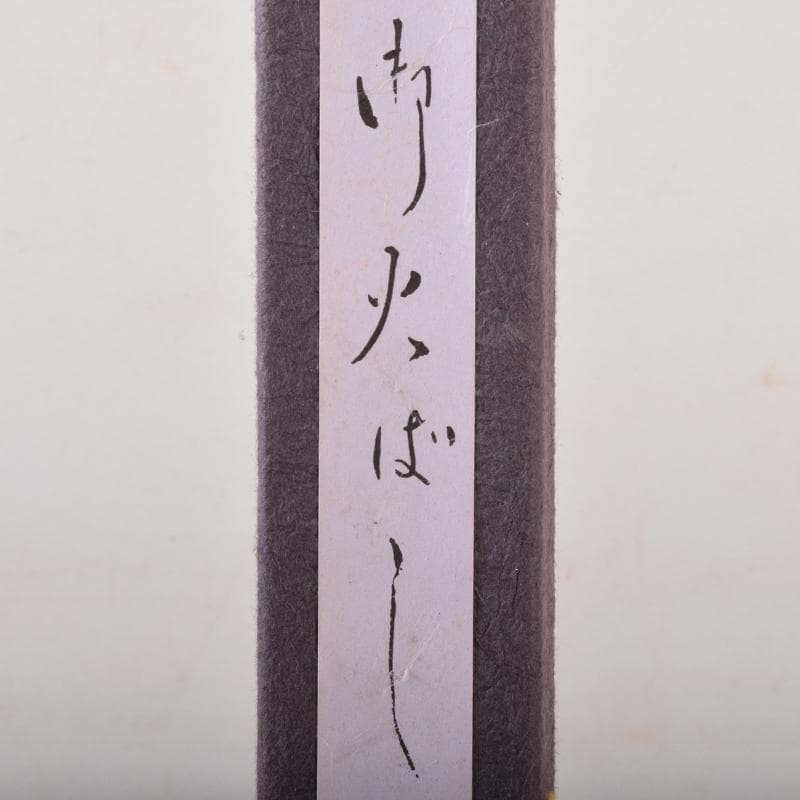 茶道具　南鐐　桐実頭など　火箸　四組まとめて　M　7099