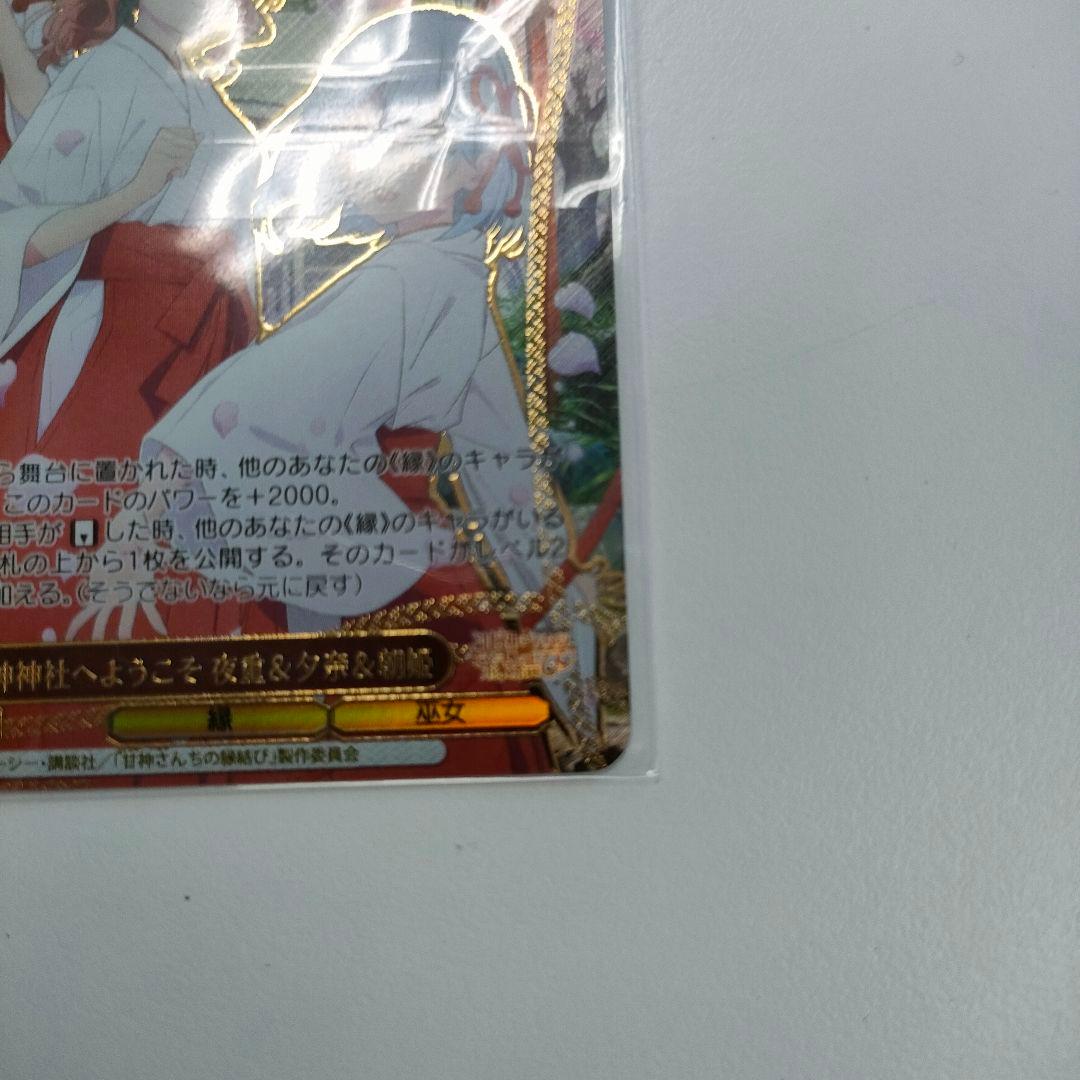 PR+　優勝PRカード　甘神神社へようこそ　夜重&夕奈&朝姫