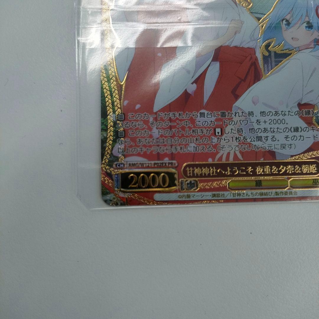 PR+　優勝PRカード　甘神神社へようこそ　夜重&夕奈&朝姫