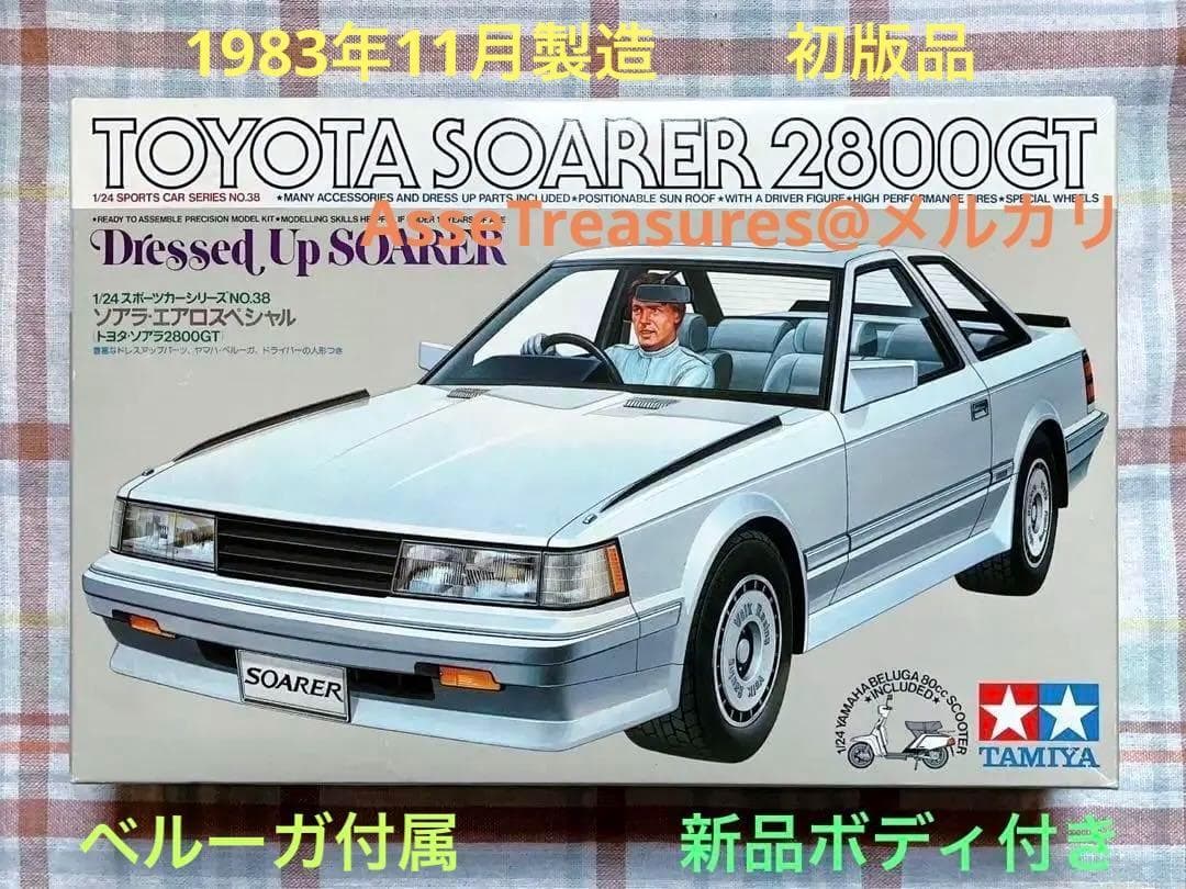 初版品 ヴィンテージ タミヤ 1/24 ソアラ・エアロスペシャル w/新品ボディ