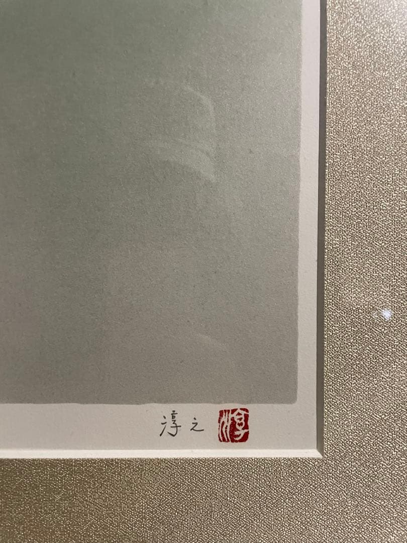 上村淳之「鴨」 リトグラフ 限定NO.240/270 直筆サイン 黄袋元箱付き