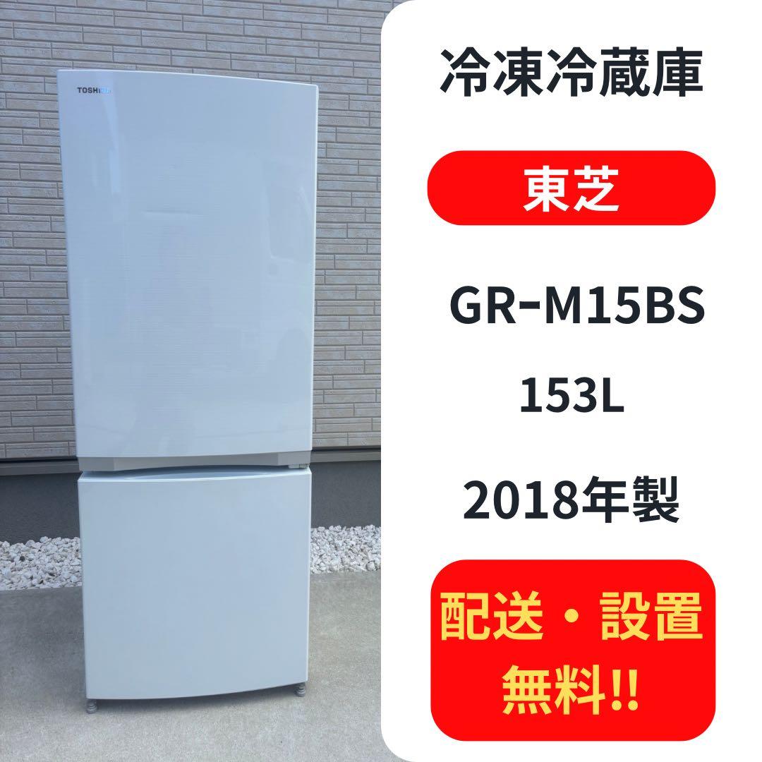 【配送・設置無料‼︎】東芝 大きめ1人暮らし冷蔵庫！GR-M15BS