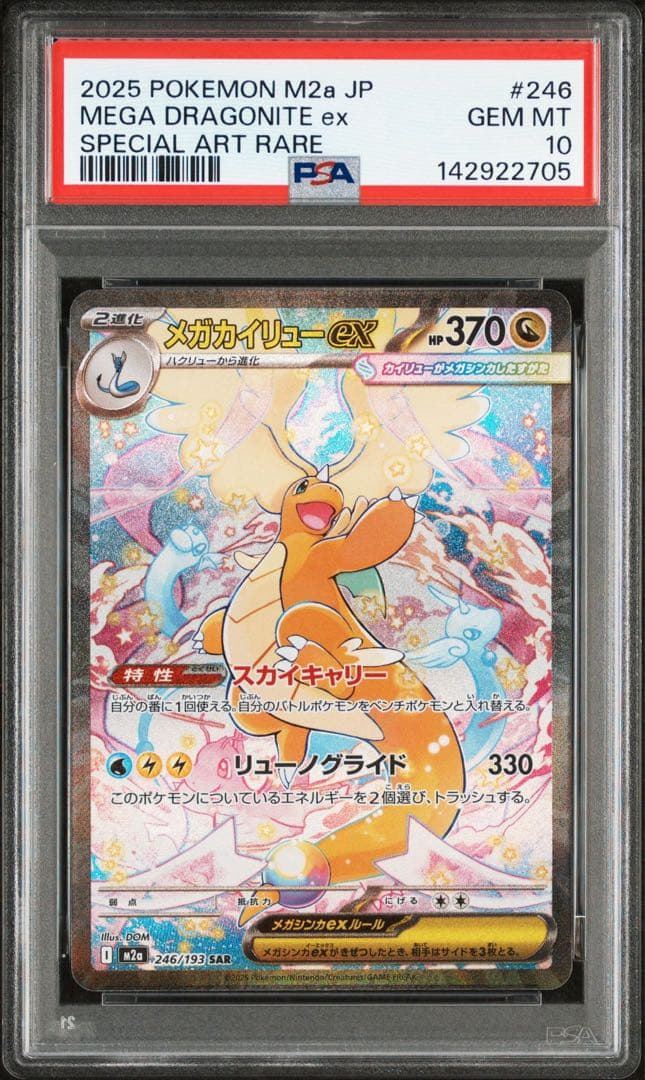【PSA10】メガカイリューex sar m2a 246/193 メガドリーム