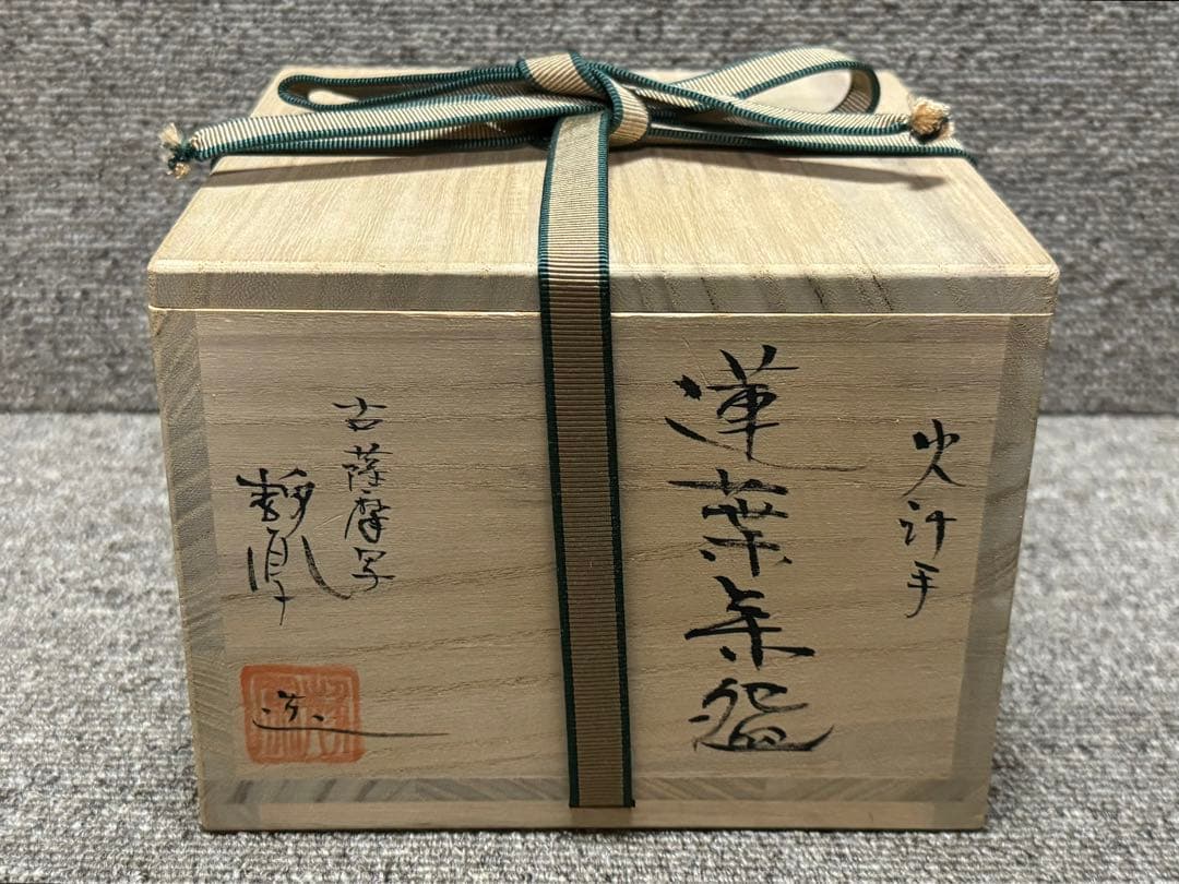 古薩摩写 薩摩焼 静鳳 荷葉 蓮葉茶碗