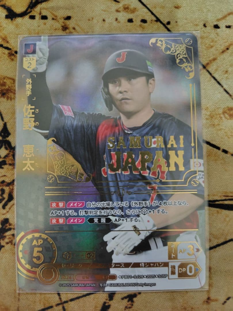 ドリームオーダー 侍ジャパン 佐野恵太 PB01-SJ26 SJSP