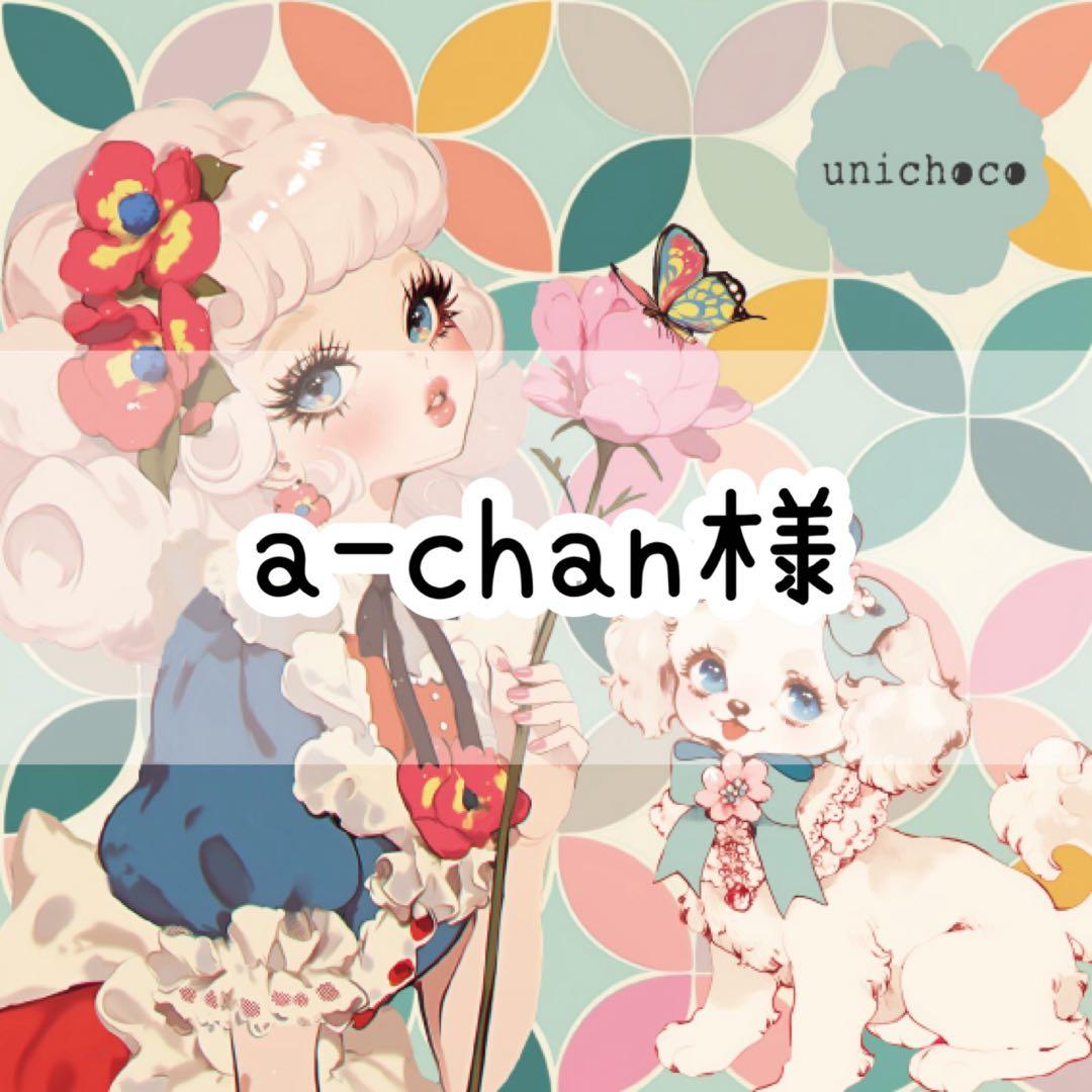 a-chan様♡ありがとうございます♡