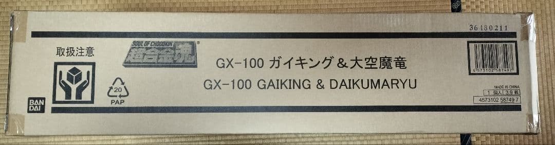 新品未開封 超合金魂 GX-100 ガイキング＆天空魔竜