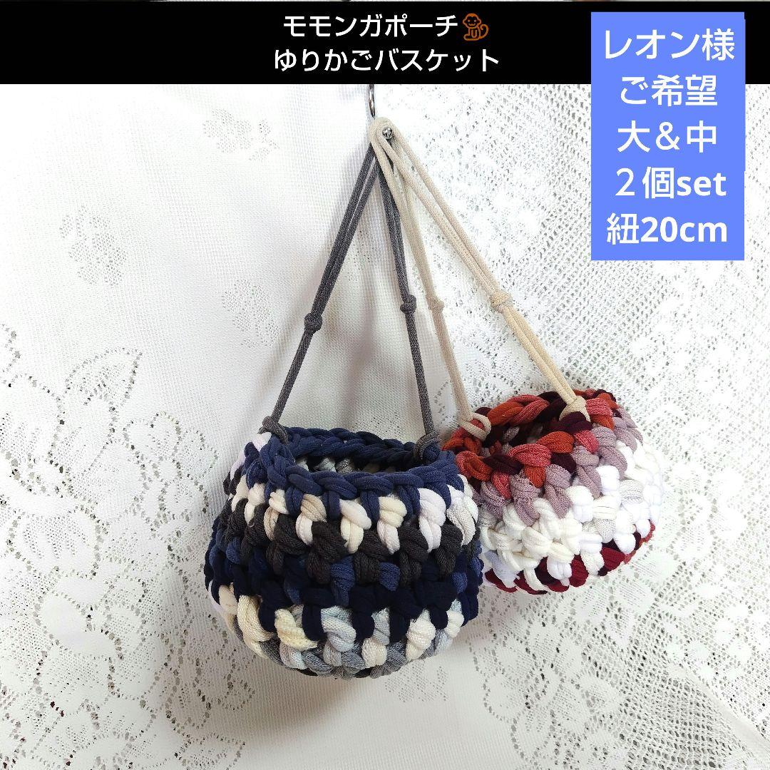 リクエストページ♡モモンガかごポーチ♡カラーお任せ２個セットハンギングバスケット