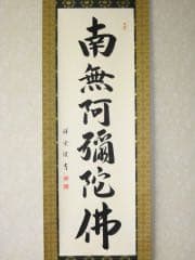 掛け軸　六字名号　南無阿弥陀仏・松波祥堂（まつなみしょうどう