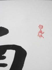 掛け軸　六字名号　南無阿弥陀仏・松波祥堂（まつなみしょうどう