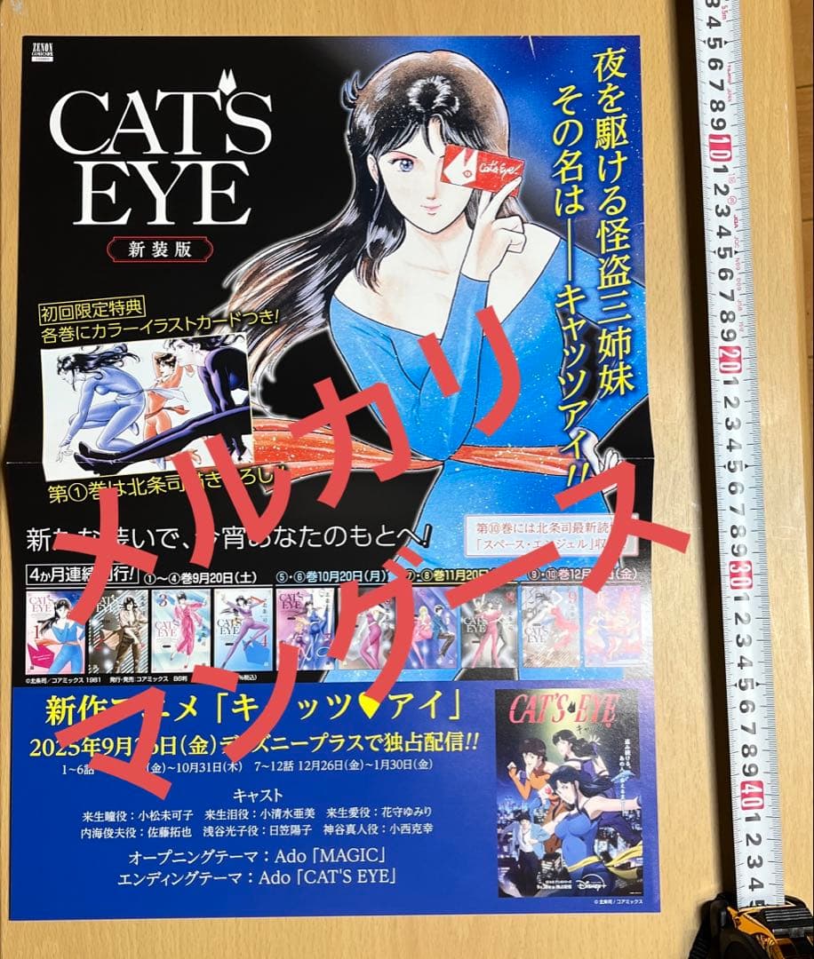CAT'S EYE 新装版　ポスター