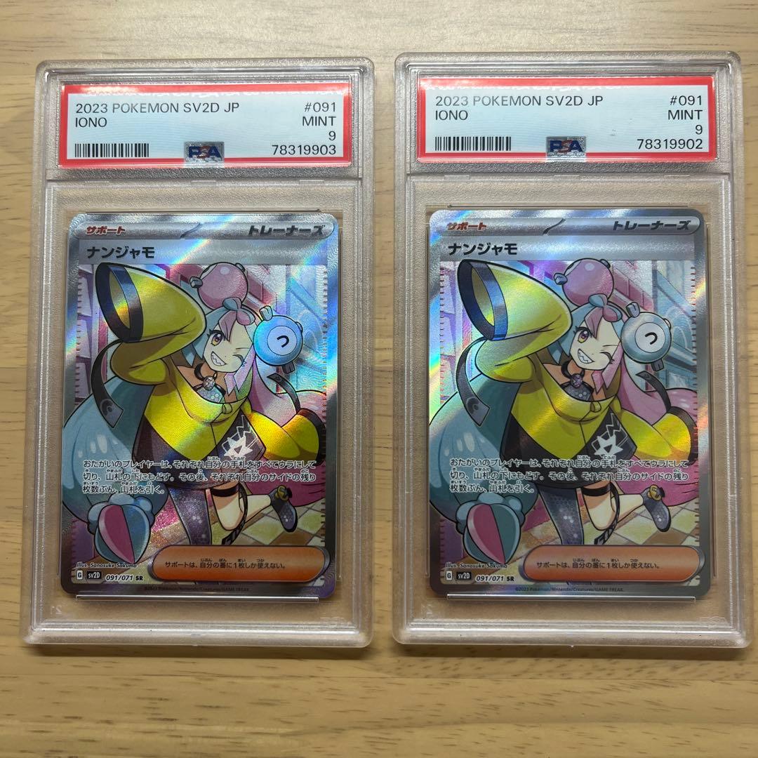 ナンジャモ sr psa9セット 連番