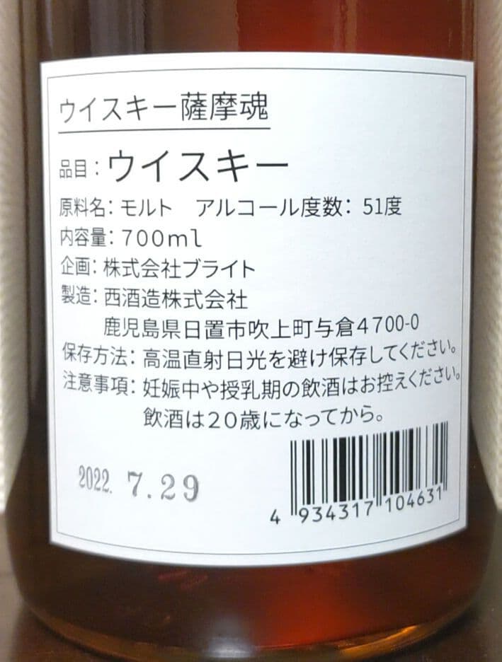 西酒造 シングルモルトウイスキー薩摩魂 ミズナラ樽 残１本 大特価！20日迄価格