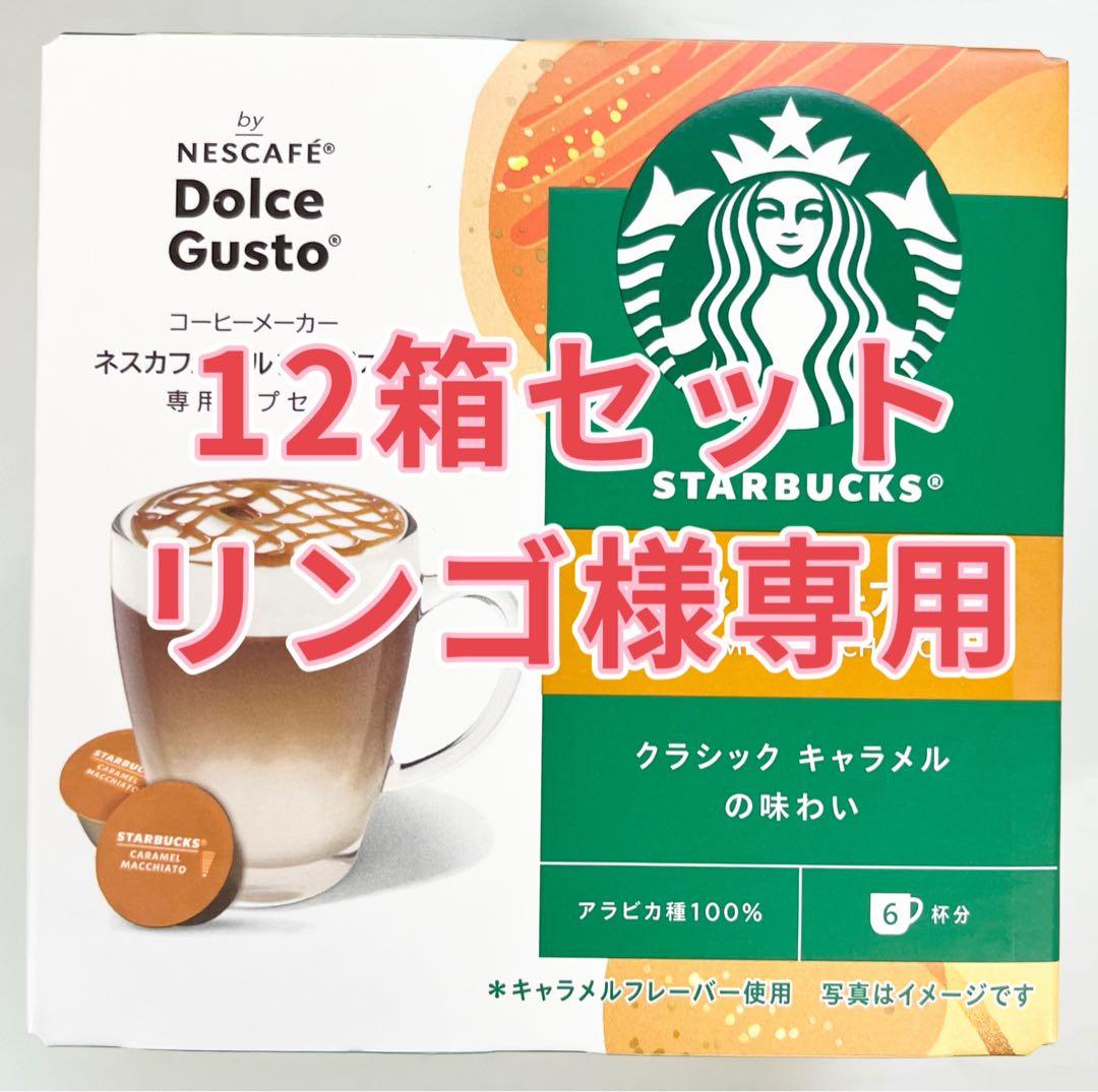 Starbucks スターバックス キャラメルマキアート 6個入り 12箱セット
