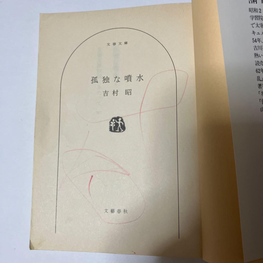 吉村昭 50冊まとめ売り