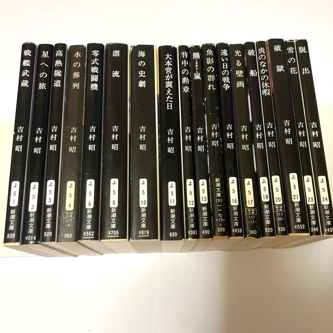 吉村昭 50冊まとめ売り