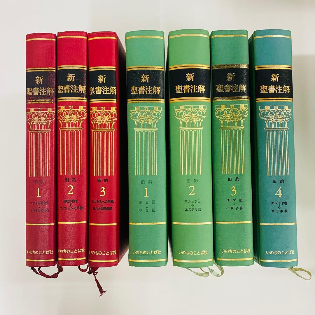 新聖書注解 全7巻 新約　旧約
