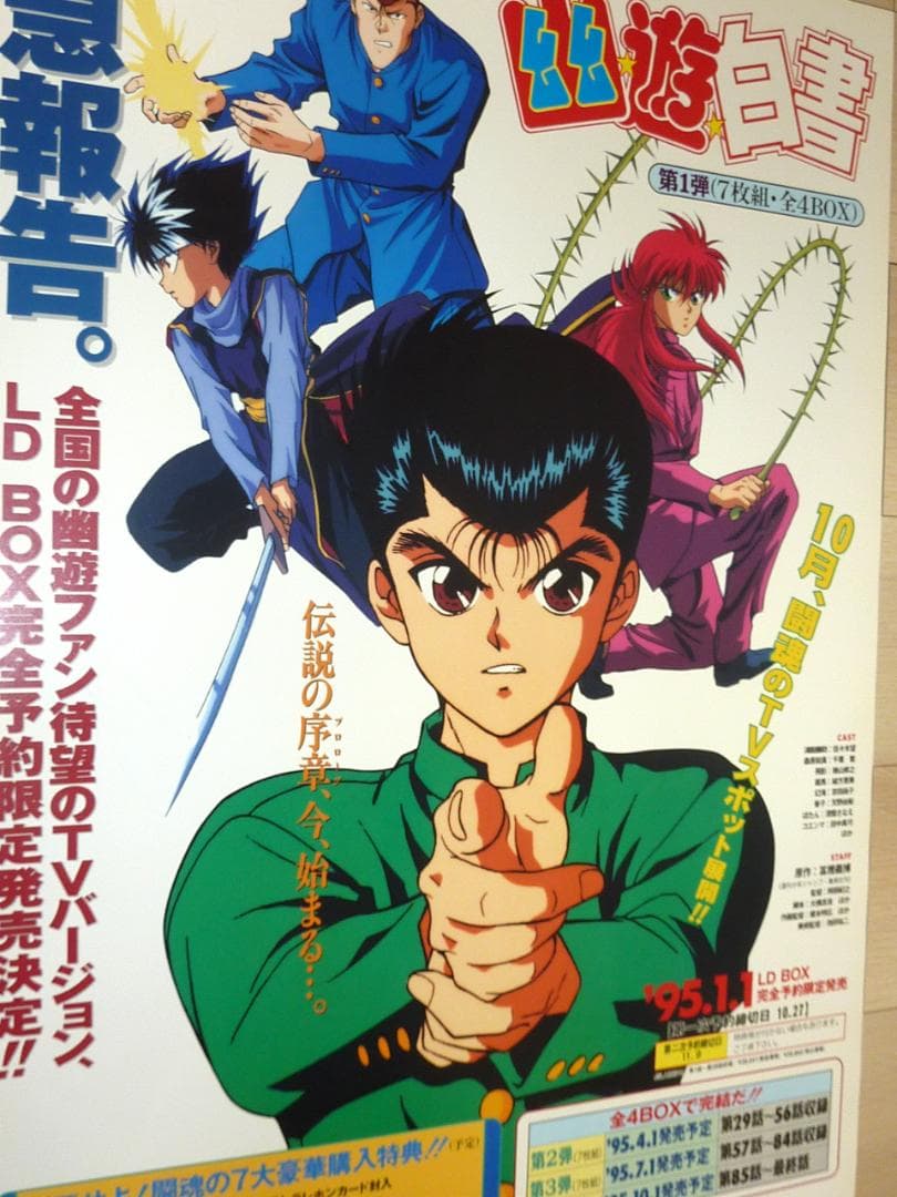 幽☆遊☆白書 LD BOX ポスター 4枚セット 1995年 非売品 販促用