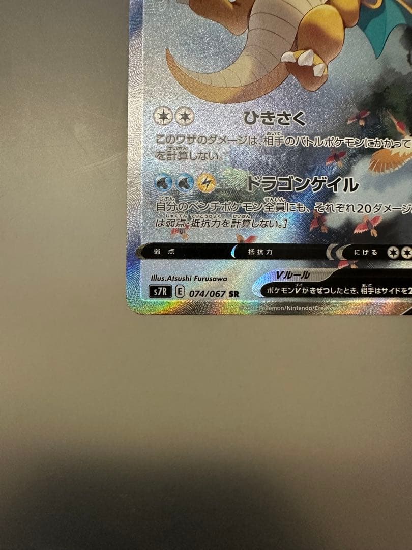 ポケモンカード　カイリューV SR SA 074/067蒼空ストリーム