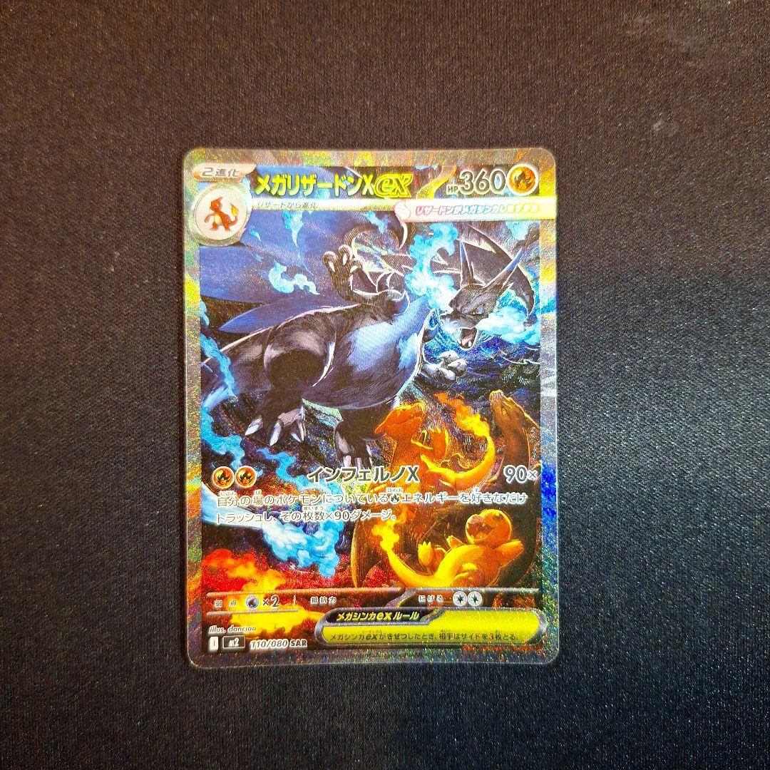 メガリザードンX ex SAR　インフェルノX