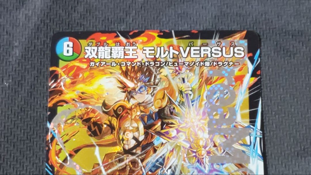 双龍覇王モルトVERSUS　4枚セット　モルトバーサス　メルカリ便