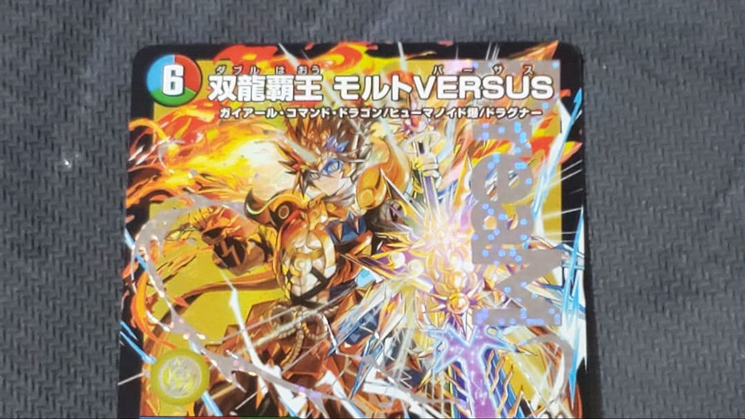 双龍覇王モルトVERSUS　4枚セット　モルトバーサス　メルカリ便