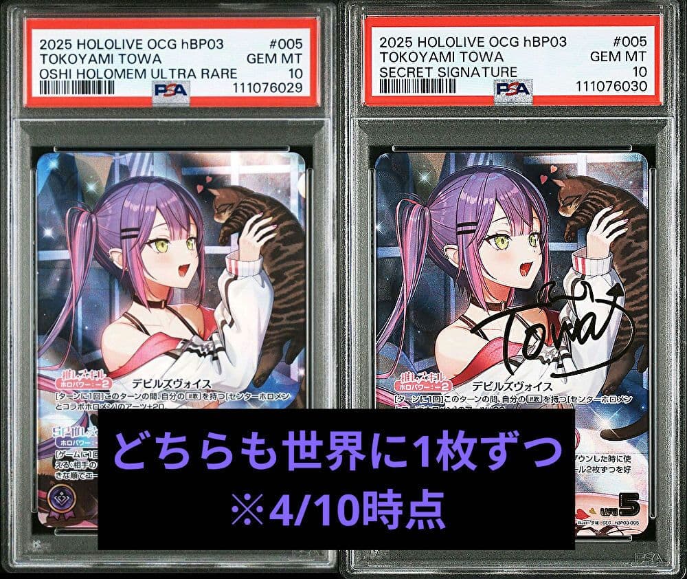 ホロカ 常闇トワ SEC OUR PSA10 連番 セット
