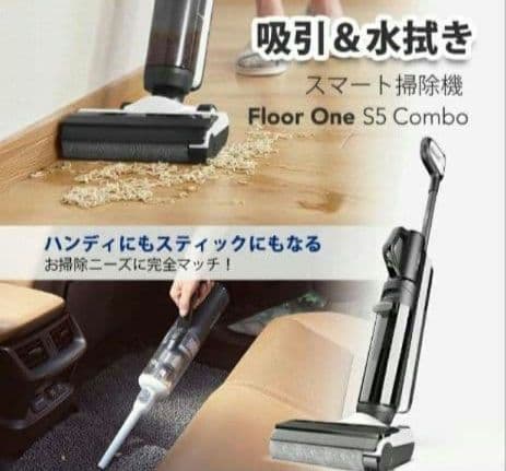 【断捨離中】水拭き掃除機 Floor One S5 Combo