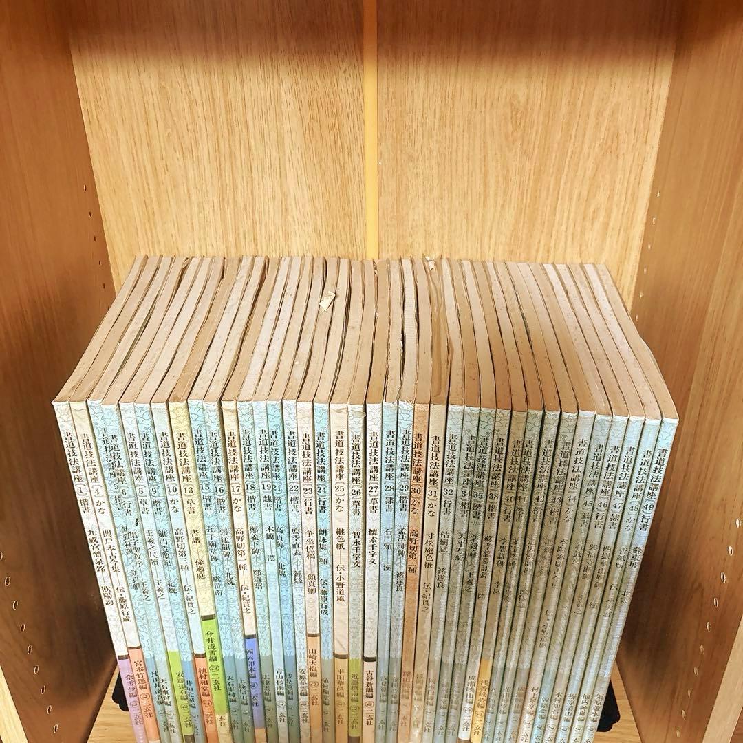 書道技法講座 38冊セット 二玄社 まとめ