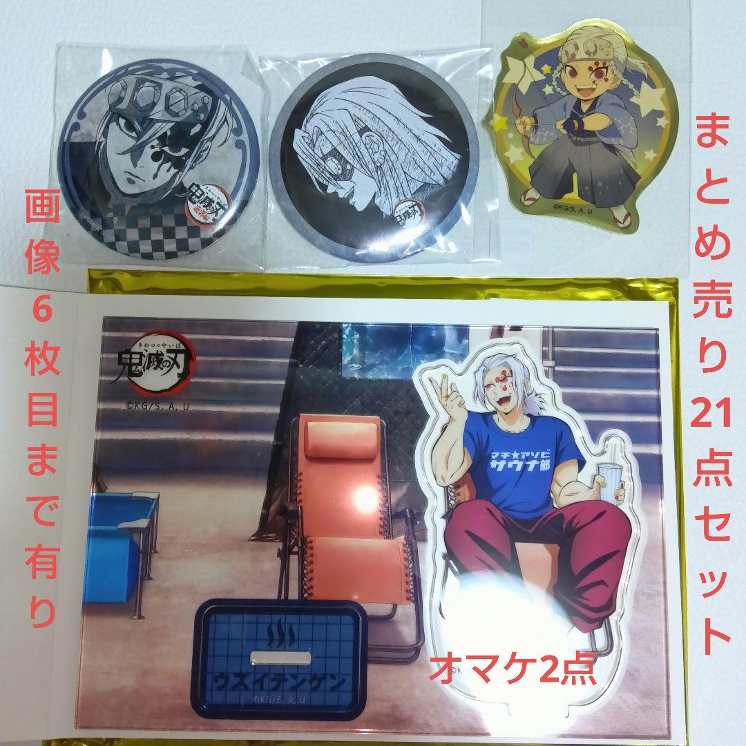 宇髄天元【鬼滅の刃】アクリルスタンド 缶バッジ 他 まとめ売り 21点セット