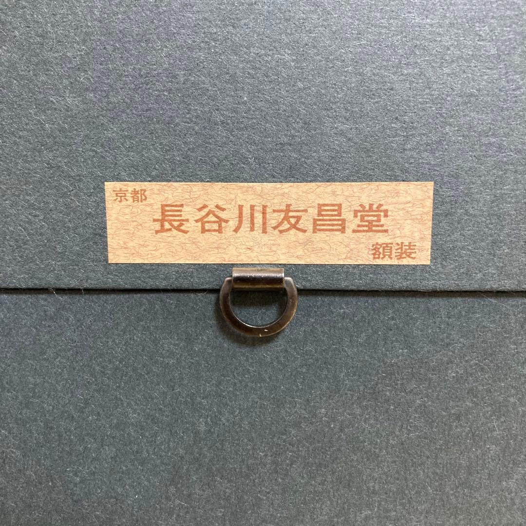 【真作保証】下保昭 「湖山爽晨」日本画10号 直筆サイン 共シール有り 絵画