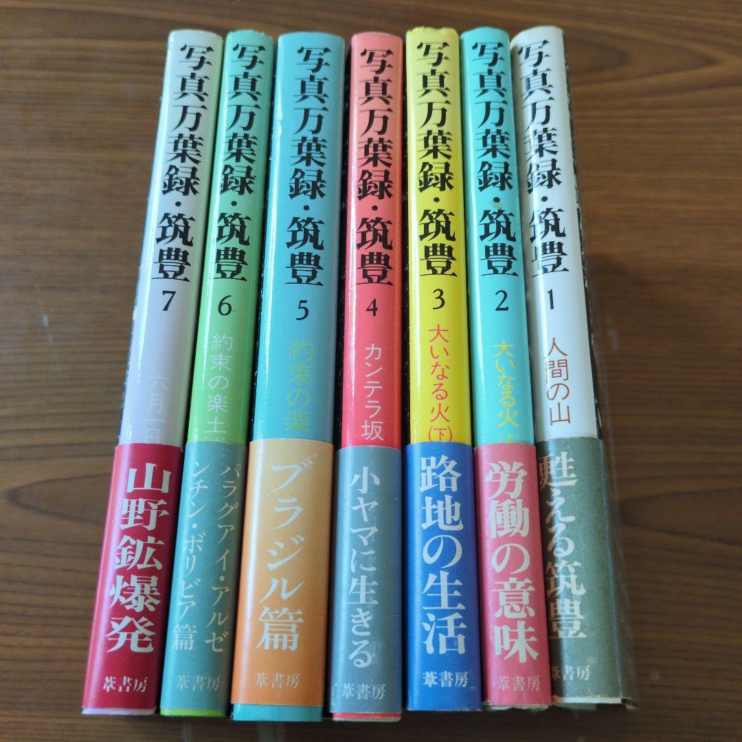 写真万葉集録 　筑豊 　1巻〜7巻　7冊セット