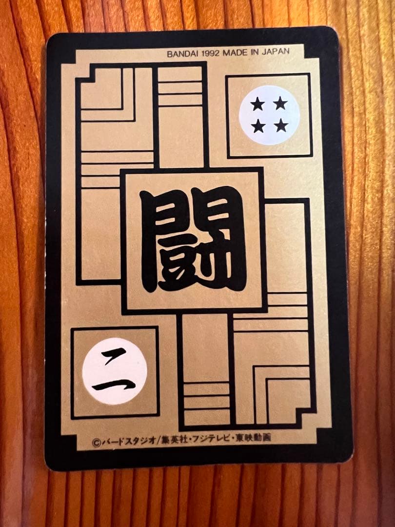 現品限り　ドラゴンボールZ カードダス　509 ベジータ　極美品　当時物