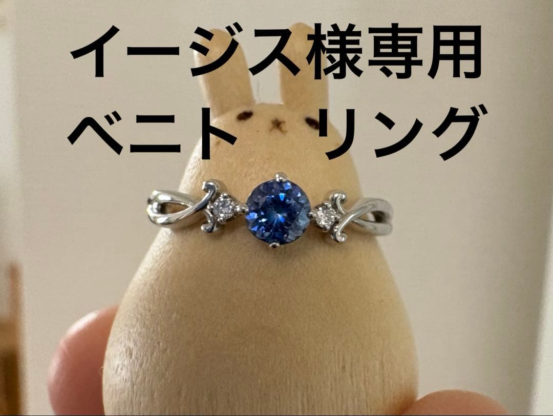 イージス　ベニトアイト　リング