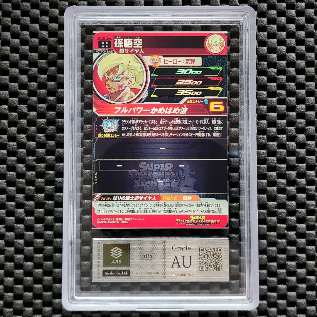 ARS鑑定AU UGM4-067 UR 孫悟空 ドラゴンボールヒーローズ
