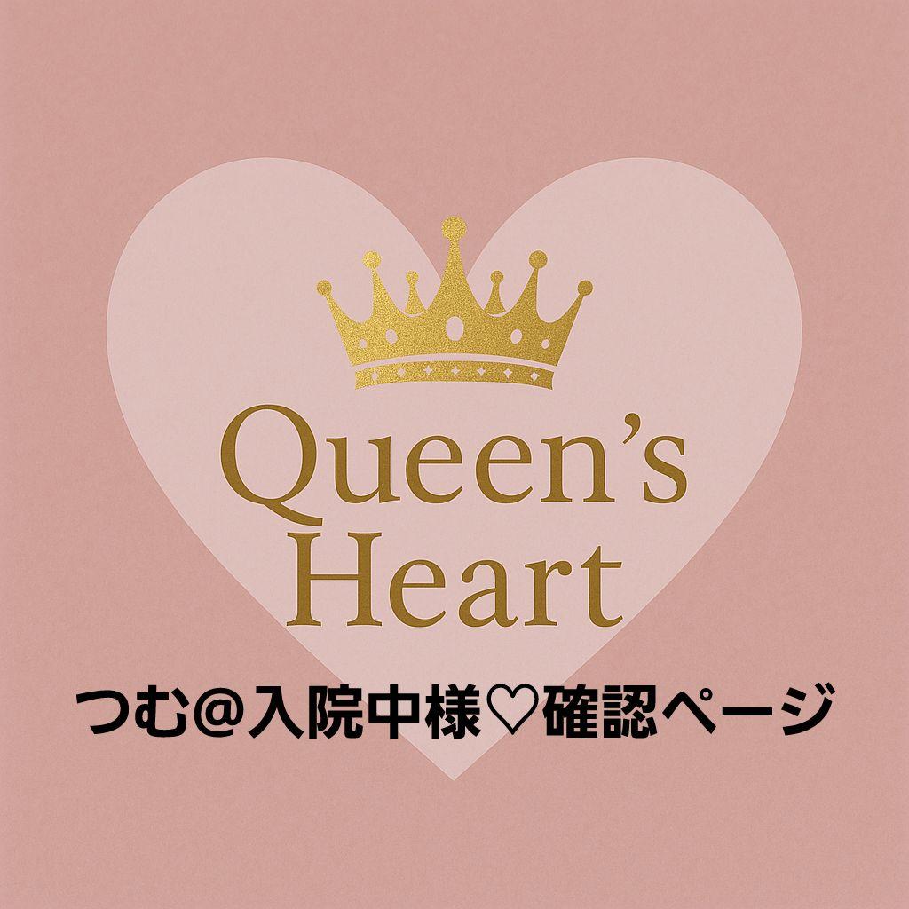 つむ@入院中様♡確認ページ