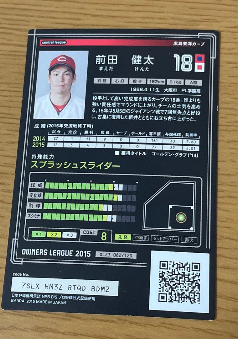 プロ野球オーナーズリーグ前田健太