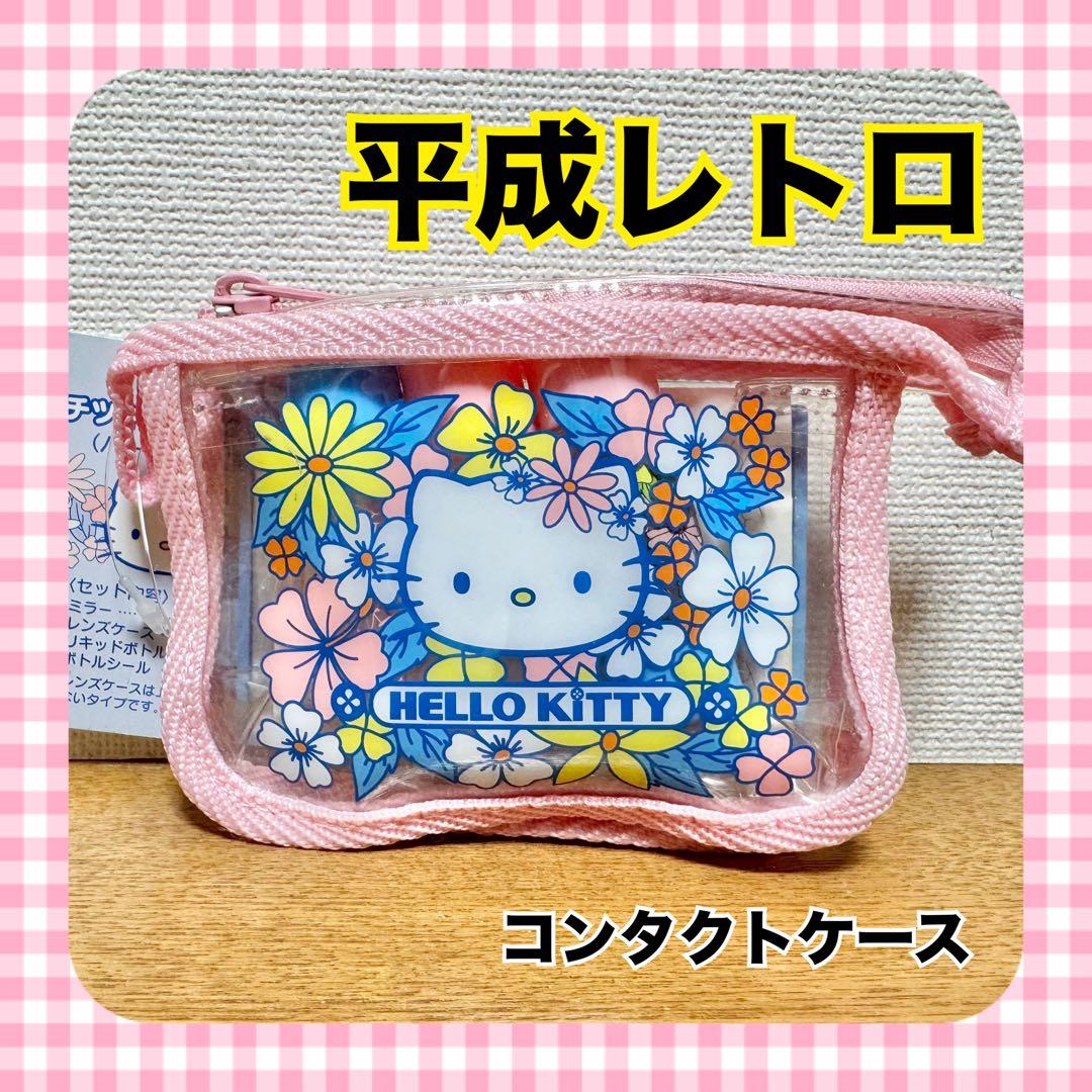【激レア】ハローキティ ヒナギクキティ コンタクトケース 2001 平成レトロ
