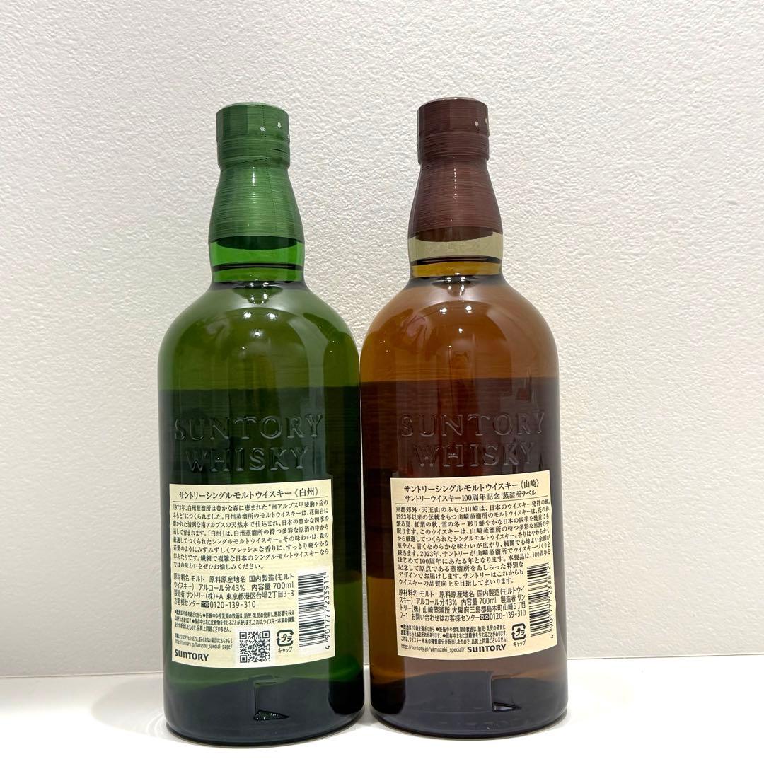 山崎100周年記念ボトル　白州 2本セット　700ml