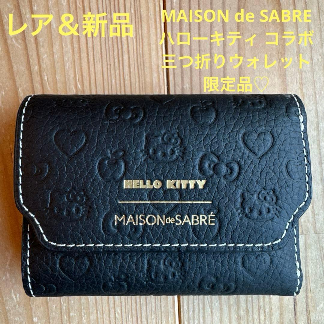 【レア＆新品】MAISON de SABRE×ハローキティ 三つ折りウォレット♡