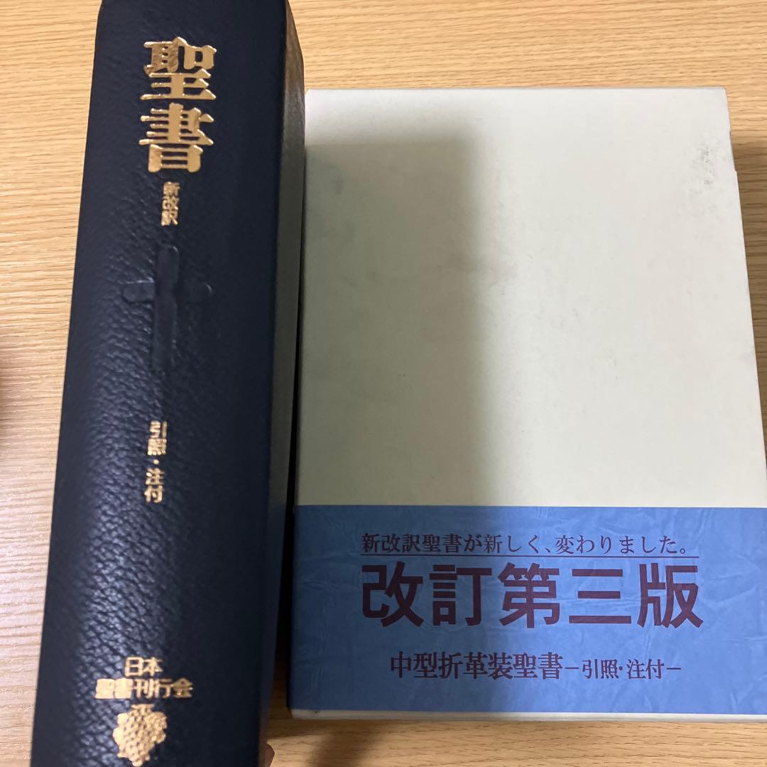 新改訳聖書 第3版　中型折革装　引照・注付　日本聖書刊行会　いのちのことば社