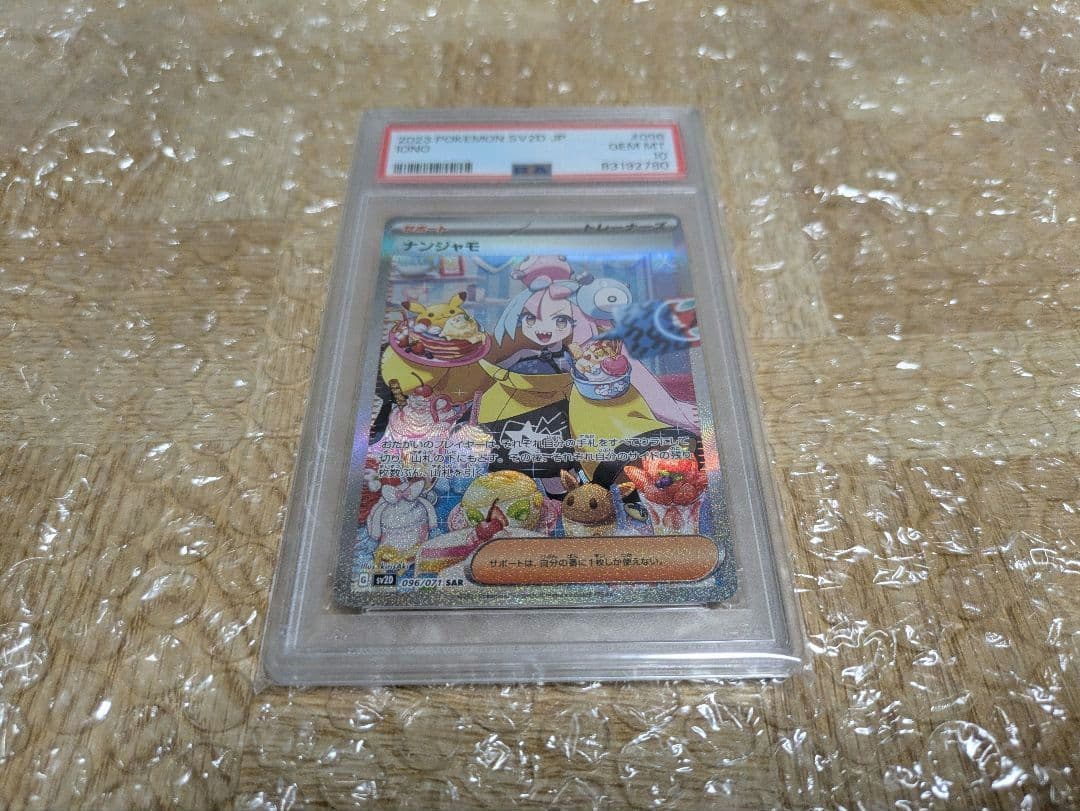 ナンジャモsar psa10 096/071 ローダー付き