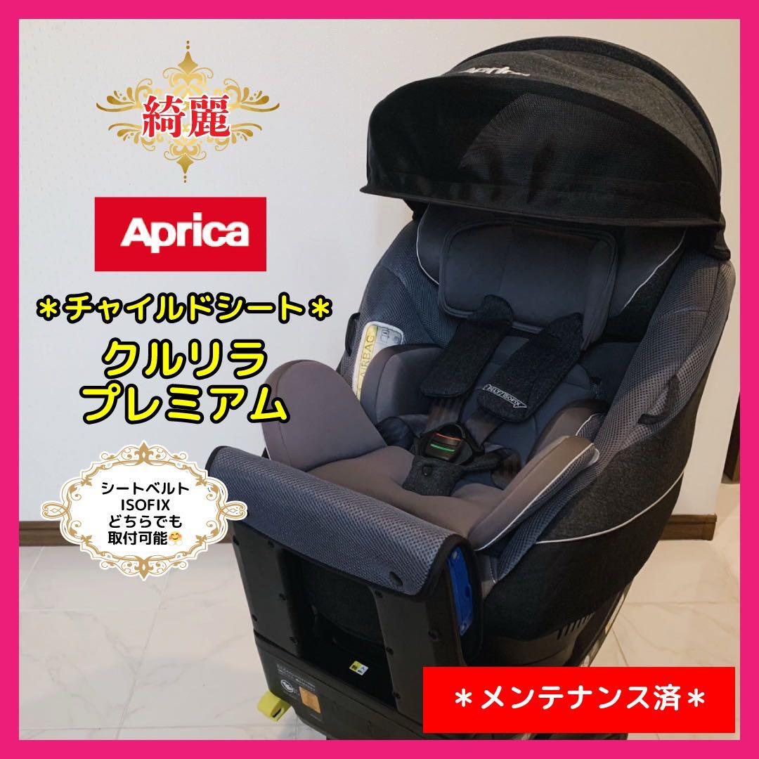 【♡送料込♡】アップリカ　チャイルドシート　クルリラプレミアム
