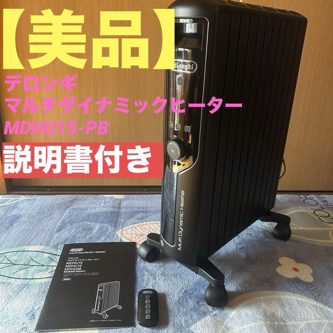 【美品】デロンギマルチダイナミックヒーター MDHU15-PB